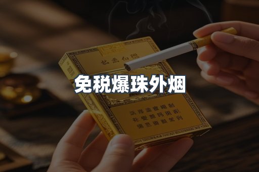 免税爆珠外烟